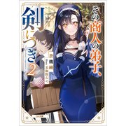 その商人の弟子、剣につき2（SBクリエイティブ） [電子書籍]