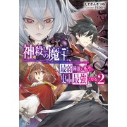 神殺しの魔王、最弱種族に転生し史上最強になる2（SBクリエイティブ） [電子書籍]