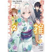 俺とコイツの推しはサイコーにカワイイ2（SBクリエイティブ） [電子書籍]