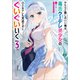 やたらと察しのいい俺は、毒舌クーデレ美少女の小さなデレも見逃さずにぐいぐいいく3（SBクリエイティブ） [電子書籍]