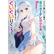やたらと察しのいい俺は、毒舌クーデレ美少女の小さなデレも見逃さずにぐいぐいいく3（SBクリエイティブ） [電子書籍]