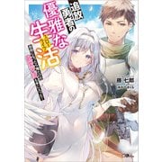 追放勇者の優雅な生活（スローライフ） ～自由になったら俺だけの最愛天使も手に入った！～（SBクリエイティブ） [電子書籍]
