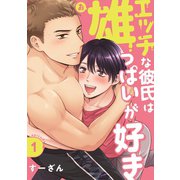 エッチな彼氏は雄っぱいが好き episode.1（英和出版社） [電子書籍]
