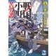 戦国小町苦労譚14 工業時代の夜明け（アース・スター エンターテイメント） [電子書籍]