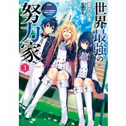世界最強の努力家 ～才能が【努力】だったので効率良く規格外の努力をしてみる～3（アース・スターエンターテイメント） [電子書籍]