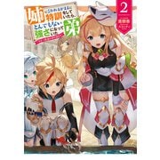 姉に言われるがままに特訓をしていたら、とんでもない強さになっていた弟～やがて最強の姉を超える～2【電子書店共通特典SS付】（アース・スターエンターテイメント） [電子書籍]