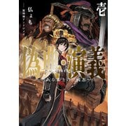 偽典・演義 ～とある策士の三國志～1（アース・スター エンターテイメント） [電子書籍]