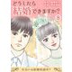 どうしたら結婚できますか？～出会いは結婚相談所？～ 8（サード・ライン） [電子書籍]