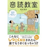 音読教室 現役アナウンサーが教える教科書を読んで言葉を楽しむテクニック（カンゼン） [電子書籍]