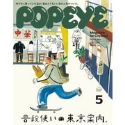 POPEYE（ポパイ） 2021年 5月号 （普段使いの東京案内。）（マガジンハウス） [電子書籍]