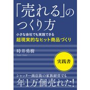 「売れる」のつくり方 小さな会社でも実践できる超現実的なヒット商品づくり（まんがびと） [電子書籍]