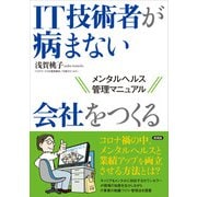 IT技術者が病まない会社をつくる（言視舎） [電子書籍]