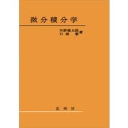 微分積分学（矢野健太郎、石原繁 著）（裳華房） [電子書籍]