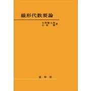 線形代数要論（矢野健太郎、石原繁 著）（裳華房） [電子書籍]