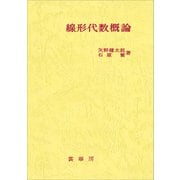 線形代数概論（矢野健太郎、石原繁 著）（裳華房） [電子書籍]