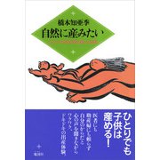 自然に産みたい（地湧社） [電子書籍]