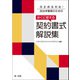 改正民法対応！ 自治体職員のための すぐに使える契約書式解説集（第一法規） [電子書籍]