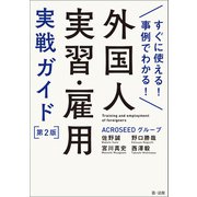 すぐに使える！事例でわかる！外国人実習・雇用実戦ガイド 第2版（第一法規） [電子書籍]