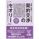 法務・知財パーソンのための契約交渉のセオリー 交渉準備から契約終了後までのナレッジ 改訂版 民法改正対応（第一法規） [電子書籍]