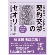 法務・知財パーソンのための契約交渉のセオリー 交渉準備から契約終了後までのナレッジ 改訂版 民法改正対応（第一法規） [電子書籍]