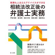 ～税務もふまえたアドバイスができる～相続法改正後の弁護士実務（第一法規） [電子書籍]