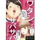 ワタシってサバサバしてるから（2）（DPNブックス） [電子書籍]
