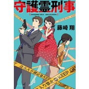 守護霊刑事（ポプラ社） [電子書籍]