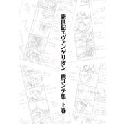 新世紀エヴァンゲリオン 画コンテ集 上巻（グラウンドワークス） [電子書籍]