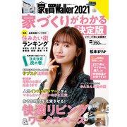 家を買Walker 2021 家づくりがわかる決定版（角川アスキー総合研究所） [電子書籍]