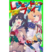 レジェンド☆ファイブ 呪いのゲームを打ち破れ！（KADOKAWA） [電子書籍]