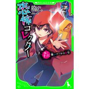 恐怖コレクター 巻ノ十六 青いフードの少年（KADOKAWA） [電子書籍]