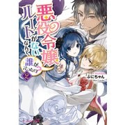 悪役令嬢ルートがないなんて、誰が言ったの？2【電子特典付き】（KADOKAWA） [電子書籍]