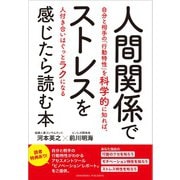 人間関係でストレスを感じたら読む本ー自分と相手の「行動特性」を科学的に知れば、人付き合いはぐっとラクになるー（クロスメディア・パブリッシング） [電子書籍]