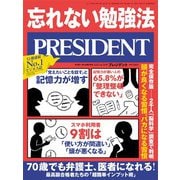 PRESIDENT 2021年4月30日号（プレジデント社） [電子書籍]