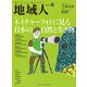 地域人 第68号 ネイチャーフォトに見る日本の自然と生き物（大正大学出版会） [電子書籍]