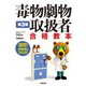 第3版 毒物劇物取扱者 合格教本（技術評論社） [電子書籍]