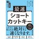 最速ショートカットキー 仕事が必ず速くなる一生モノのテクニック（技術評論社） [電子書籍]
