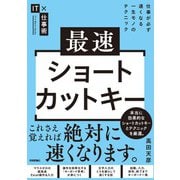 最速ショートカットキー 仕事が必ず速くなる一生モノのテクニック（技術評論社） [電子書籍]