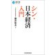 シン・日本経済入門（日経BP出版） [電子書籍]