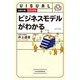 ビジュアル ビジネスモデルがわかる（日経BP出版） [電子書籍]