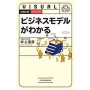 ビジュアル ビジネスモデルがわかる（日経BP出版） [電子書籍]