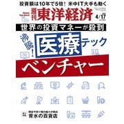 週刊東洋経済 2021年4/17号（東洋経済新報社） [電子書籍]