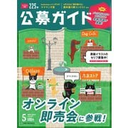 公募ガイド 5月号（公募ガイド社） [電子書籍]