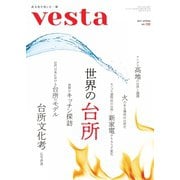 Vesta（ヴェスタ） No.122（味の素食の文化センター） [電子書籍]