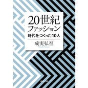 20世紀ファッション（河出書房新社） [電子書籍]