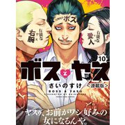 ボスとヤス<連載版> 第10話 凸と凹 銀次編（2）（少年画報社） [電子書籍]