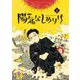 陽気なしめりけ 1（小学館） [電子書籍]