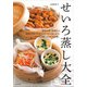 せいろ蒸し大全（河出書房新社） [電子書籍]