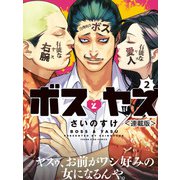 ボスとヤス<連載版> 第2話 交際宣言（少年画報社） [電子書籍]