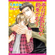 それは言わない約束だろう（新書館） [電子書籍]